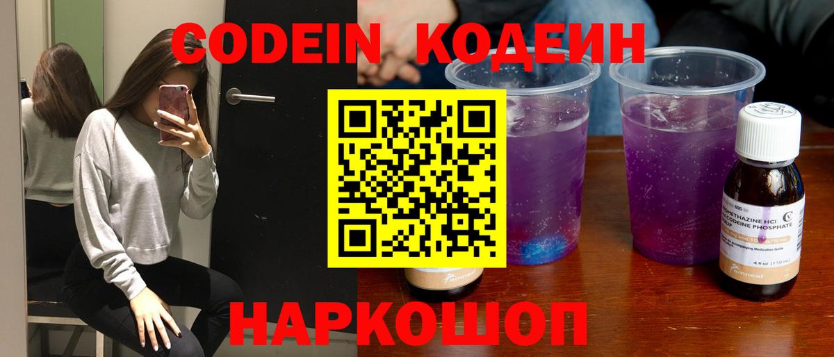 Кодеин напиток Lean (лин)  Кодеин Purple Drank  Коряжма  Вход с VPN 